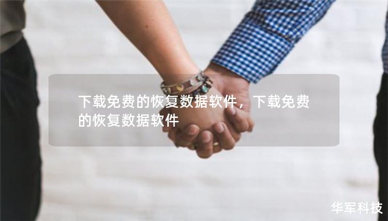 下载免费的恢复数据软件，下载免费的恢复数据软件