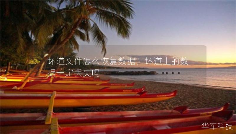 坏道文件怎么恢复数据，坏道上的数据一定丢失吗