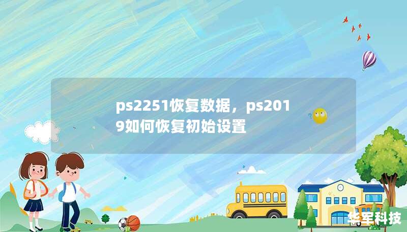 ps2251恢复数据，ps2019如何恢复初始设置