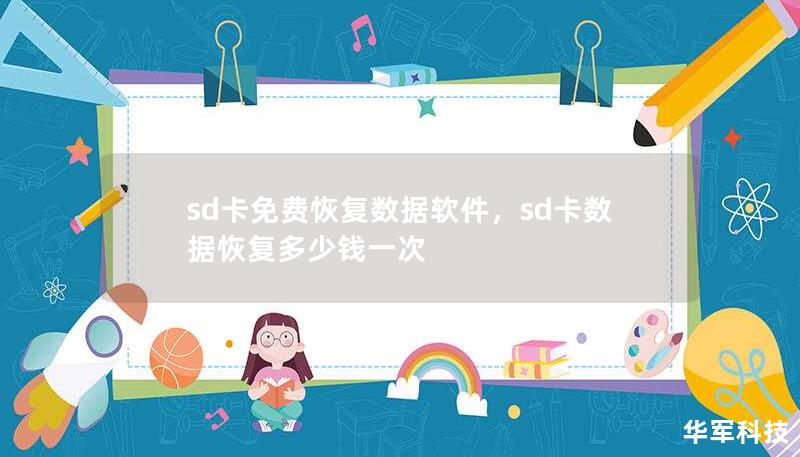 sd卡免费恢复数据软件，sd卡数据恢复多少钱一次