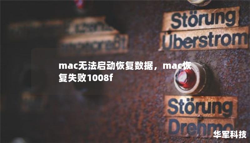 mac无法启动恢复数据，mac恢复失败1008f