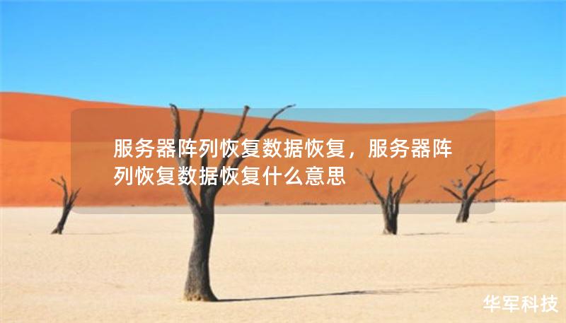 服务器阵列恢复数据恢复，服务器阵列恢复数据恢复什么意思