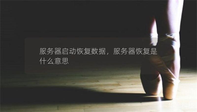 服务器启动恢复数据，服务器恢复是什么意思