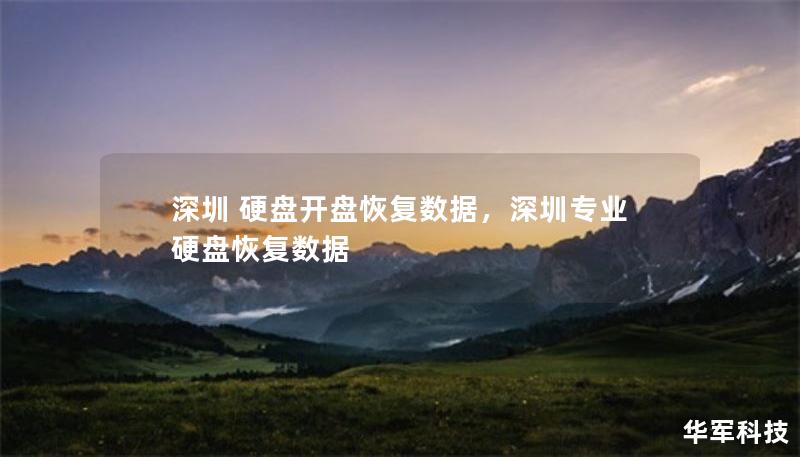 深圳 硬盘开盘恢复数据，深圳专业硬盘恢复数据