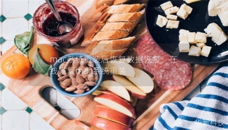 mac系统重装后恢复数据恢复，在线恢复mac系统重装
