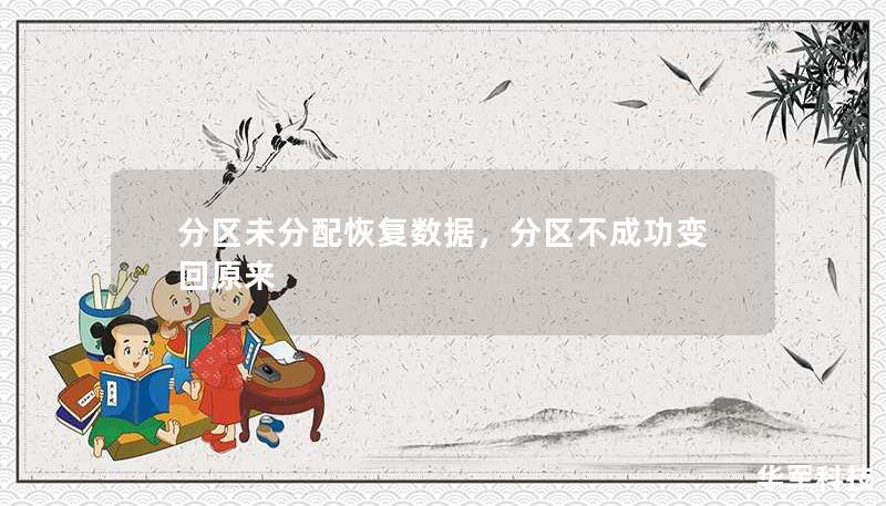分区未分配恢复数据，分区不成功变回原来