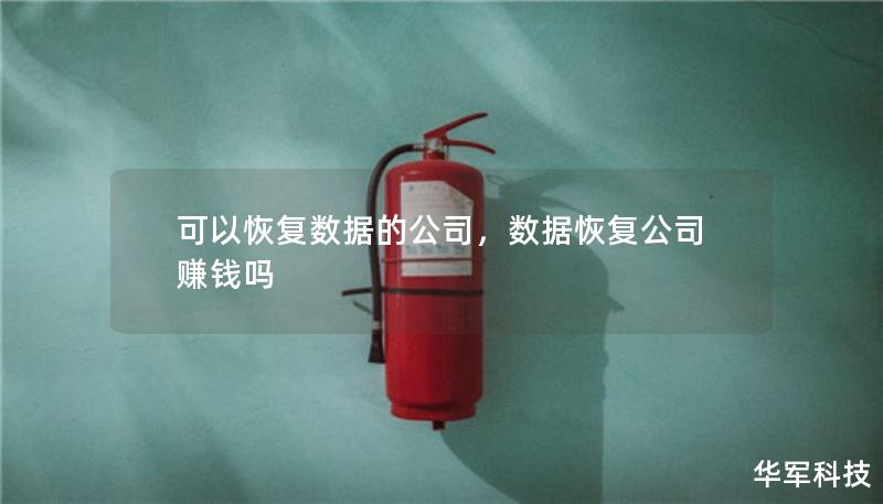 可以恢复数据的公司，数据恢复公司赚钱吗