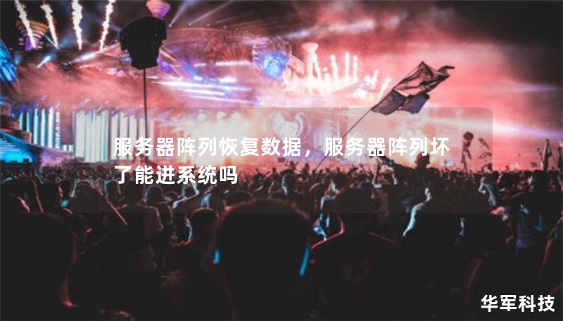 服务器阵列恢复数据，服务器阵列坏了能进系统吗