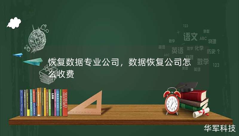 恢复数据专业公司，数据恢复公司怎么收费