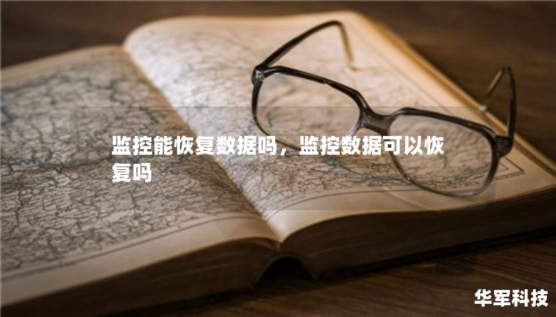 监控能恢复数据吗，监控数据可以恢复吗