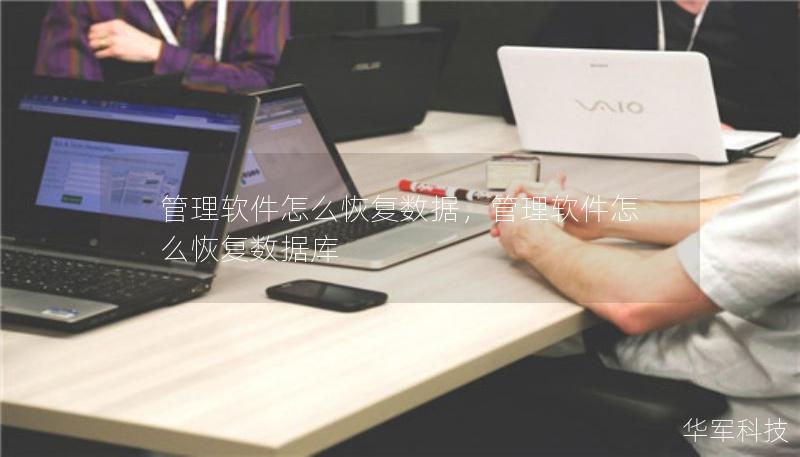 管理软件怎么恢复数据，管理软件怎么恢复数据库