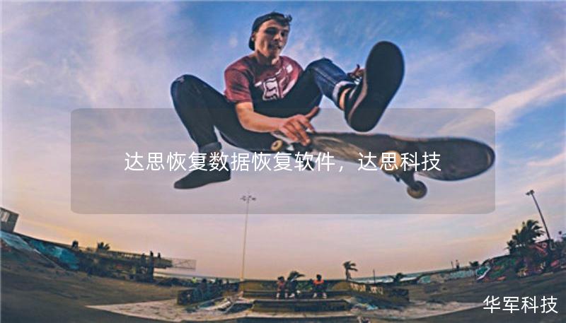 达思恢复数据恢复软件，达思科技