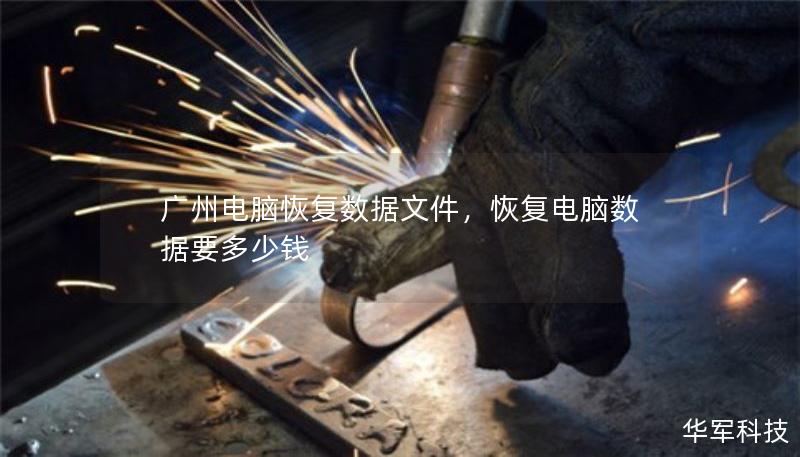 广州电脑恢复数据文件，恢复电脑数据要多少钱