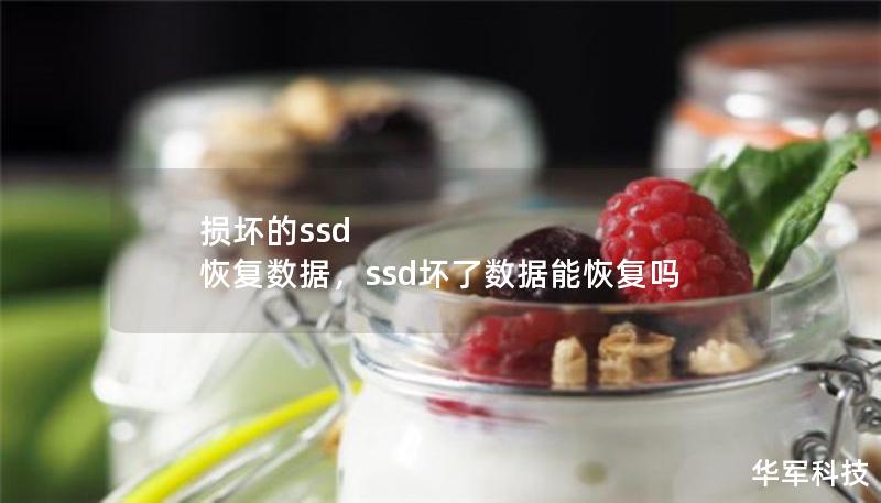 损坏的ssd 恢复数据，ssd坏了数据能恢复吗
