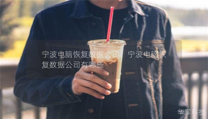宁波电脑恢复数据公司，宁波电脑恢复数据公司有哪些