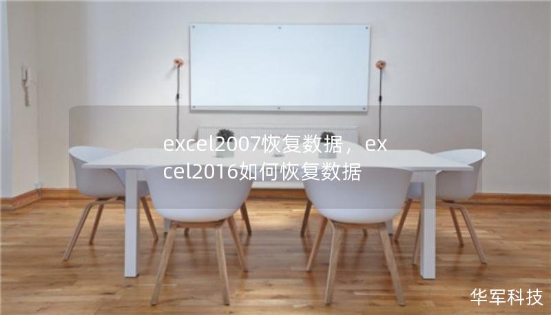 excel2007恢复数据，excel2016如何恢复数据