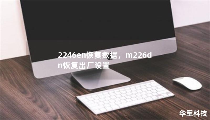 2246en恢复数据，m226dn恢复出厂设置