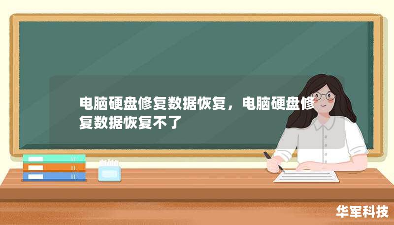 电脑硬盘修复数据恢复，电脑硬盘修复数据恢复不了