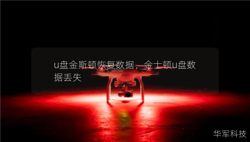 u盘金斯顿恢复数据，金士顿u盘数据丢失