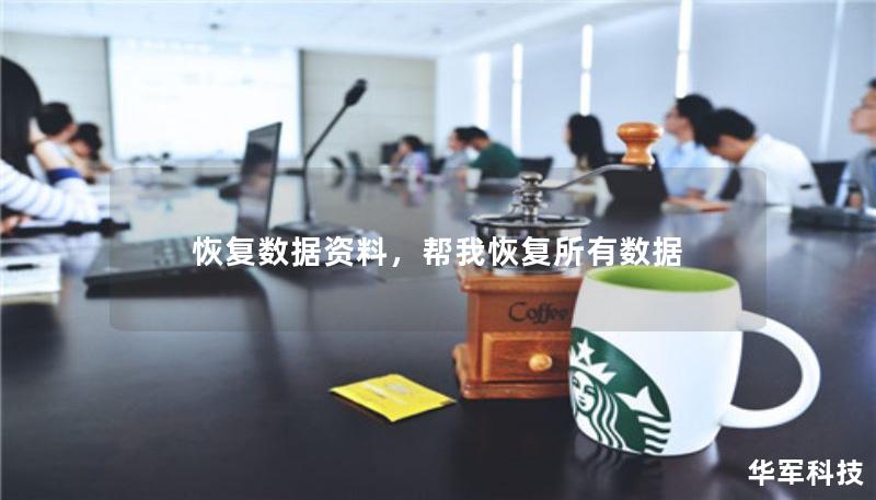 恢复数据资料，帮我恢复所有数据