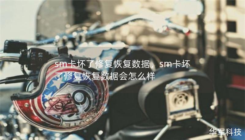 sm卡坏了修复恢复数据，sm卡坏了修复恢复数据会怎么样