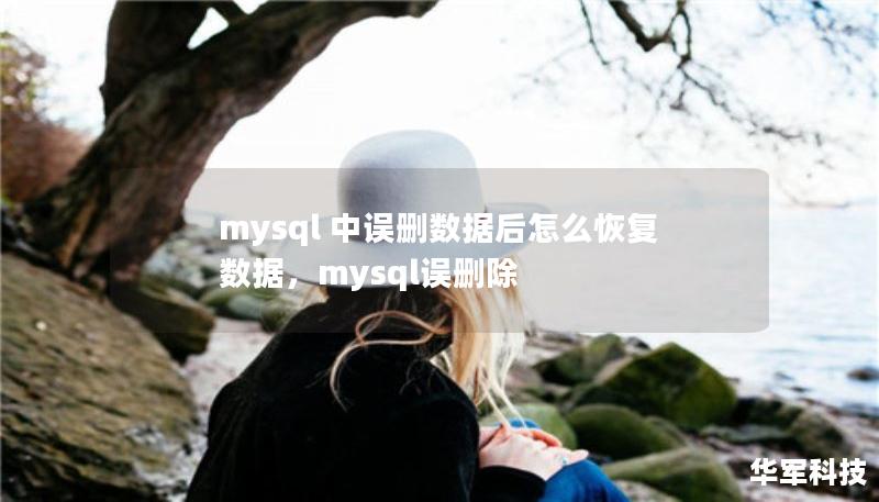 mysql 中误删数据后怎么恢复数据，mysql误删除