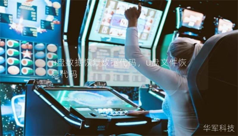 u盘数据恢复数据代码，u盘文件恢复代码