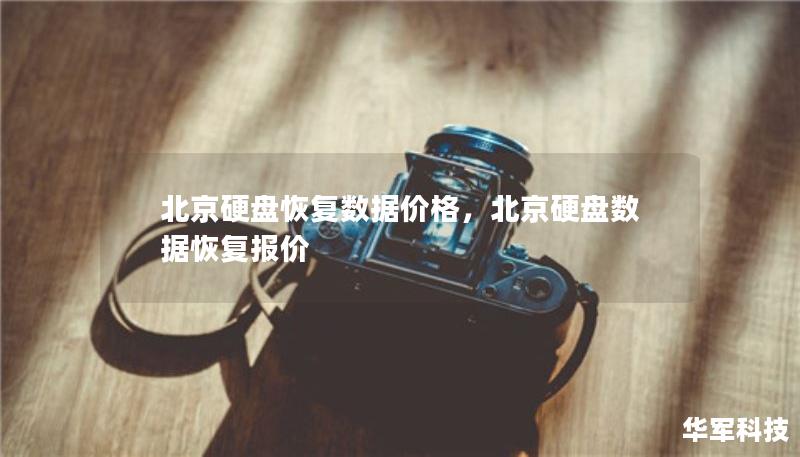 北京硬盘恢复数据价格，北京硬盘数据恢复报价