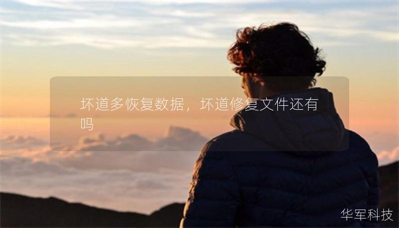 坏道多恢复数据，坏道修复文件还有吗