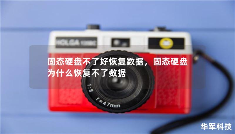 固态硬盘不了好恢复数据，固态硬盘为什么恢复不了数据