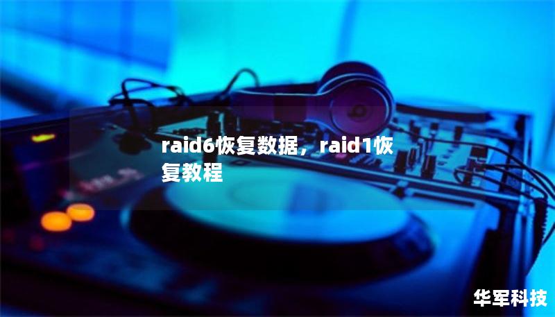 raid6恢复数据，raid1恢复教程