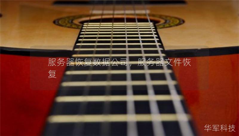 服务器恢复数据公司，服务器文件恢复
