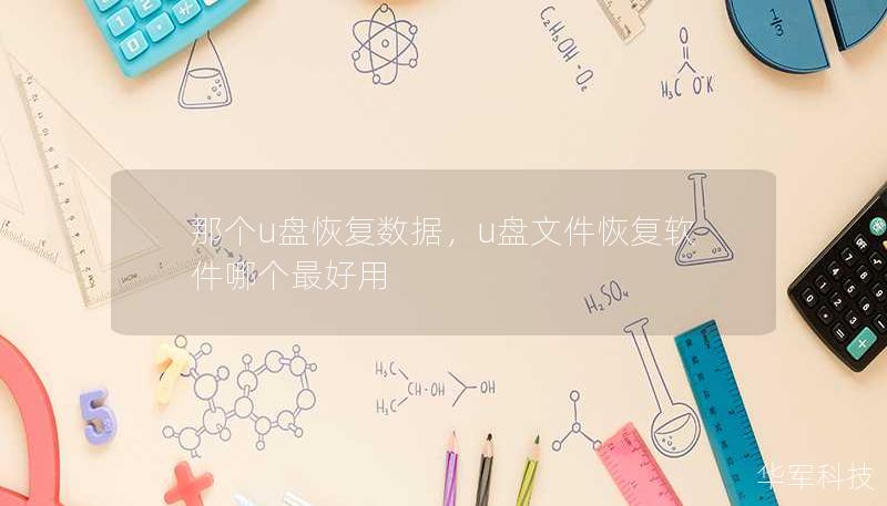那个u盘恢复数据，u盘文件恢复软件哪个最好用