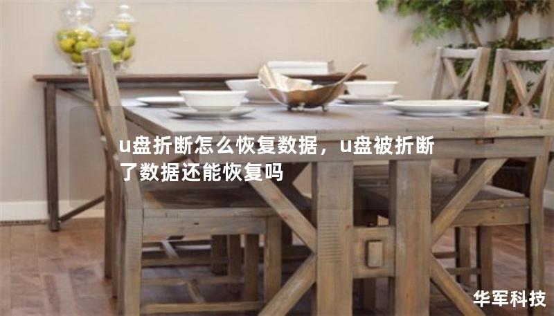 u盘折断怎么恢复数据，u盘被折断了数据还能恢复吗