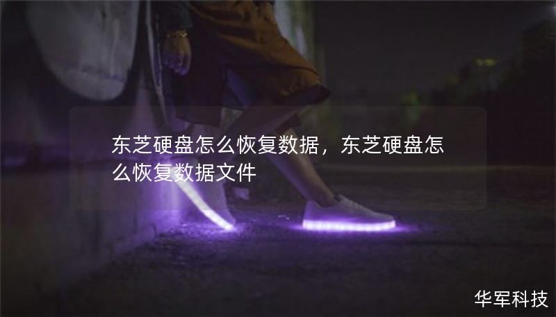 东芝硬盘怎么恢复数据，东芝硬盘怎么恢复数据文件