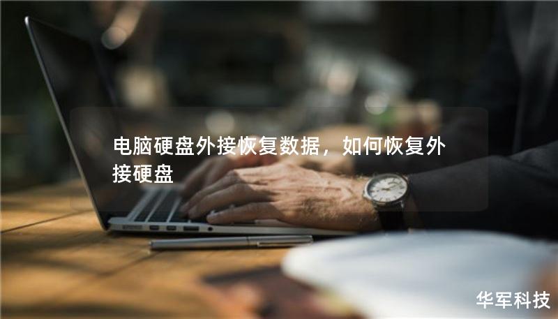 电脑硬盘外接恢复数据，如何恢复外接硬盘