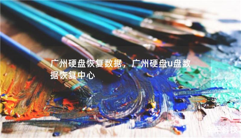 广州硬盘恢复数据，广州硬盘u盘数据恢复中心
