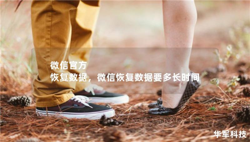 微信官方  恢复数据，微信恢复数据要多长时间
