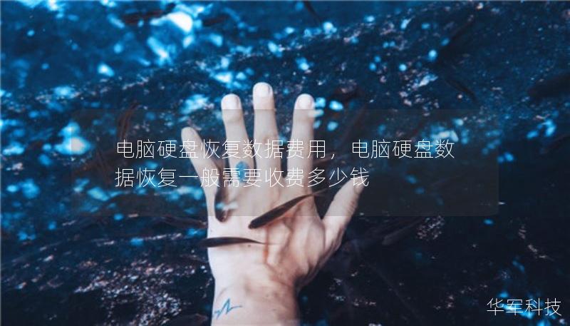 电脑硬盘恢复数据费用，电脑硬盘数据恢复一般需要收费多少钱