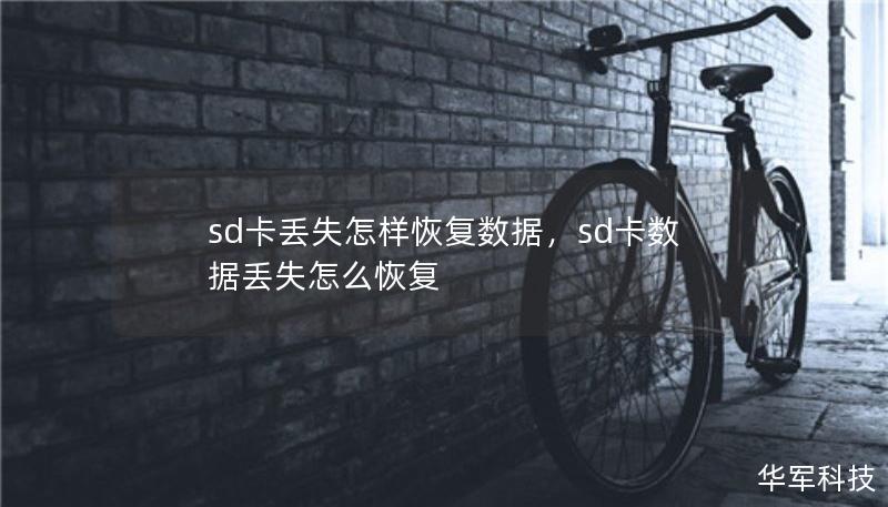 sd卡丢失怎样恢复数据，sd卡数据丢失怎么恢复