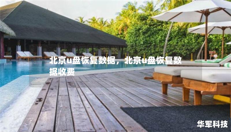 北京u盘恢复数据，北京u盘恢复数据收费