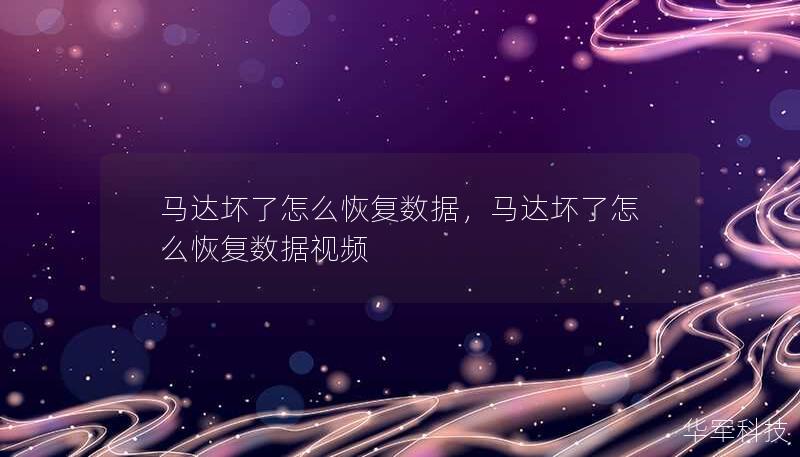 马达坏了怎么恢复数据，马达坏了怎么恢复数据视频