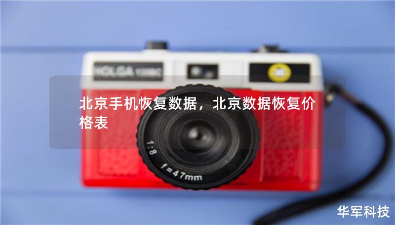 北京手机恢复数据，北京数据恢复价格表