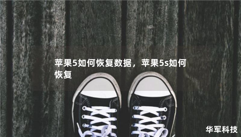 苹果5如何恢复数据，苹果5s如何恢复
