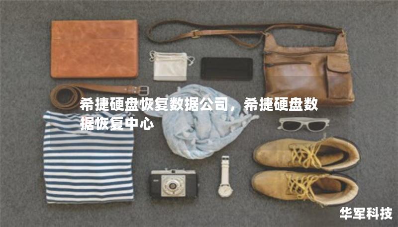 希捷硬盘恢复数据公司，希捷硬盘数据恢复中心