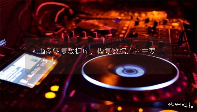 h盘恢复数据库，恢复数据库的主要方式