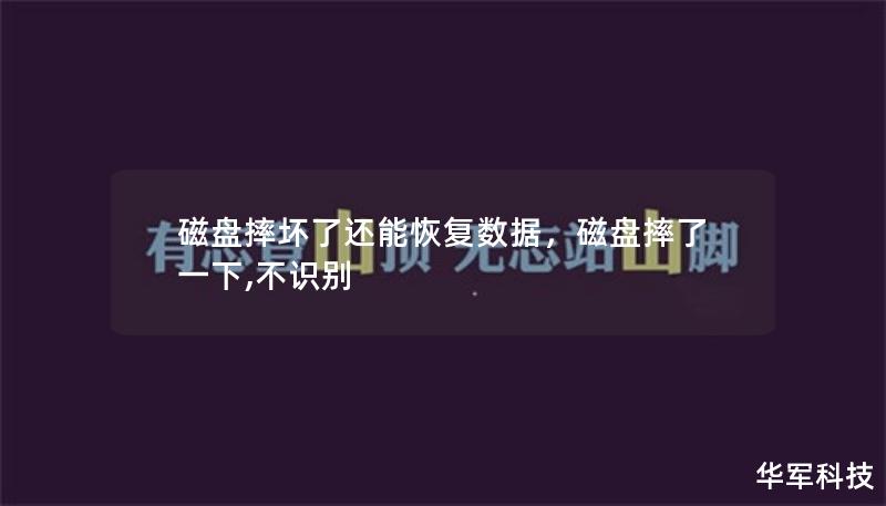 磁盘摔坏了还能恢复数据，磁盘摔了一下,不识别