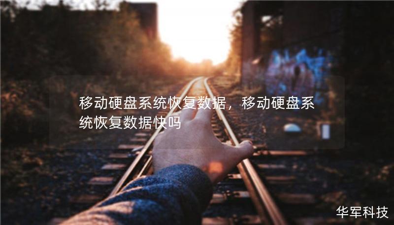 移动硬盘系统恢复数据，移动硬盘系统恢复数据快吗