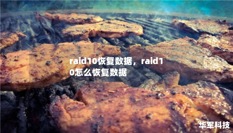 raid10恢复数据，raid10怎么恢复数据