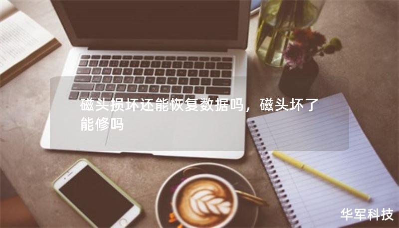 磁头损坏还能恢复数据吗，磁头坏了能修吗